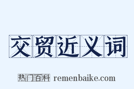 交贸近义词是什么意思的图片